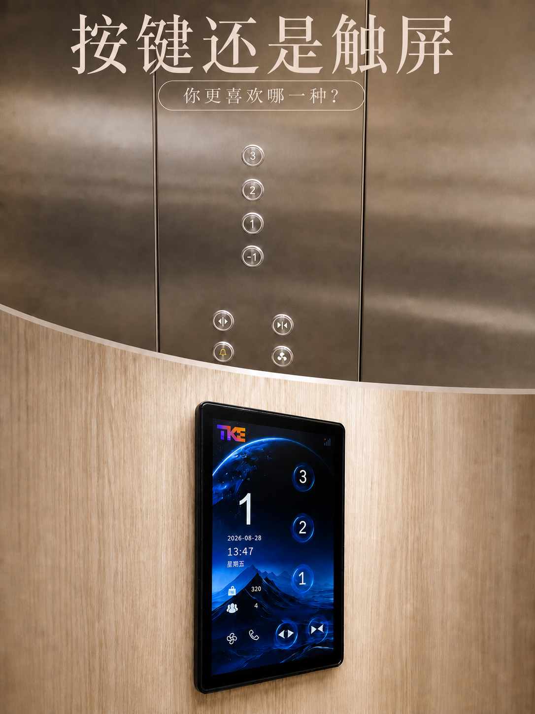 金昌TKE家用电梯面板二选一：你站按键式，还是触屏式